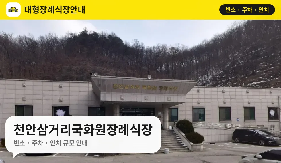 천안삼거리국화원장례식장 사진 1번