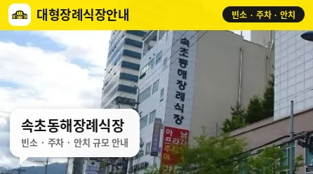속초동해장례식장 사진 1번