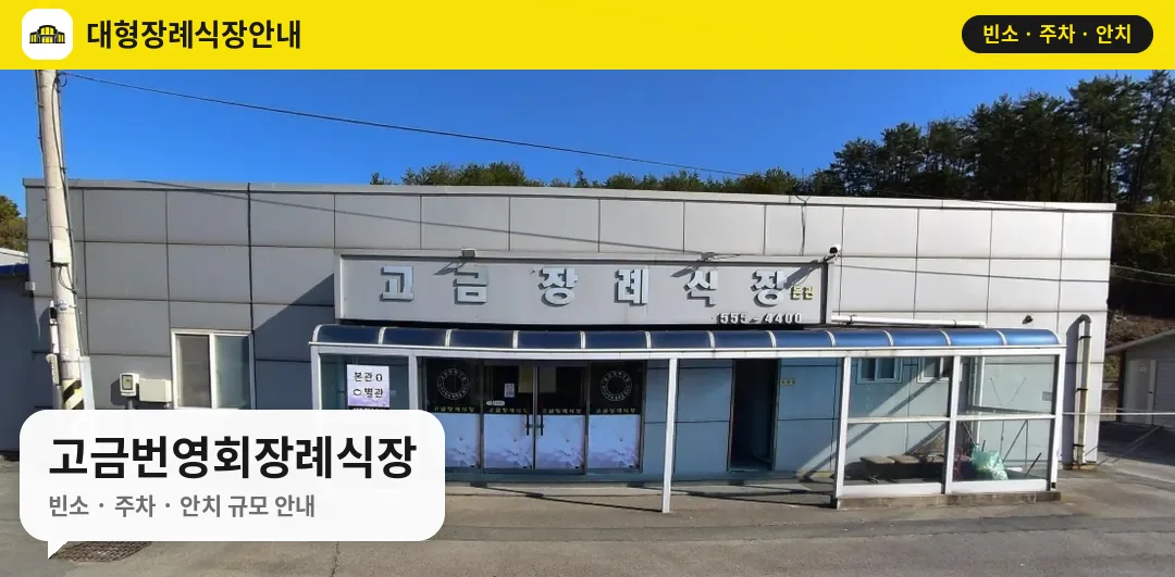 고금번영회장례식장 사진 1번