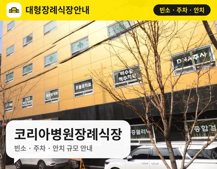 코리아병원장례식장 사진 1번