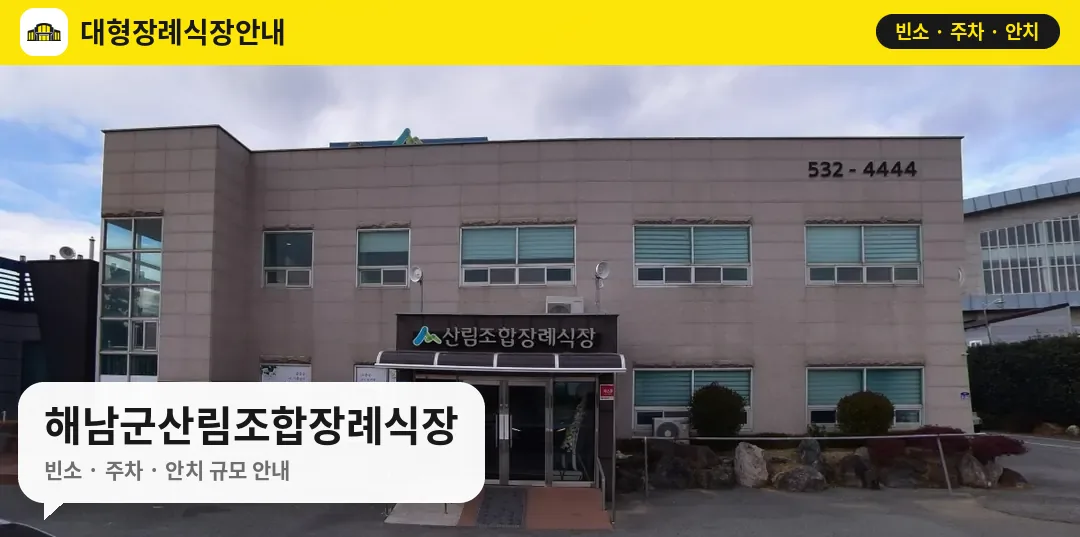 해남군산림조합장례식장 사진 1번