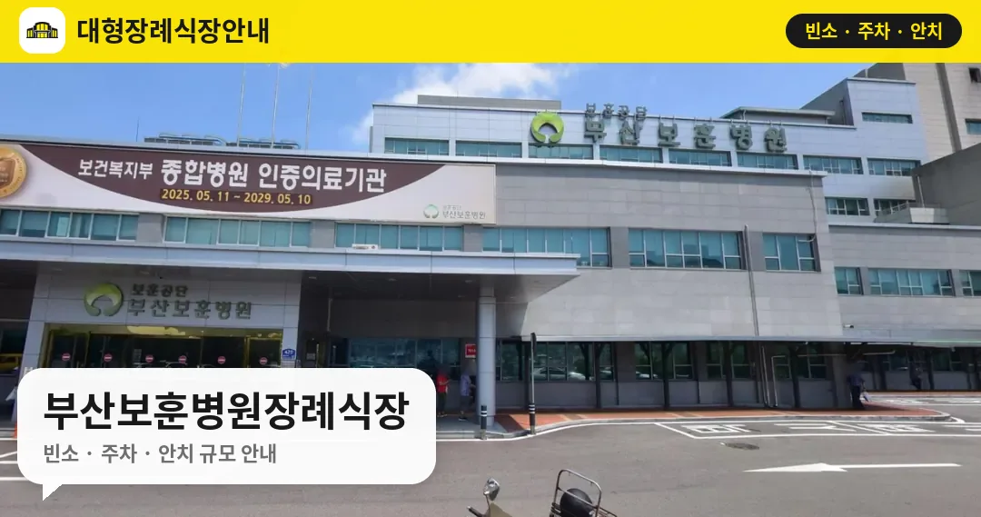 부산보훈병원장례식장 사진 1번