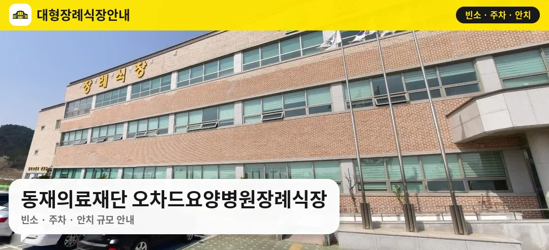 동재의료재단 오차드요양병원장례식장 사진 1번