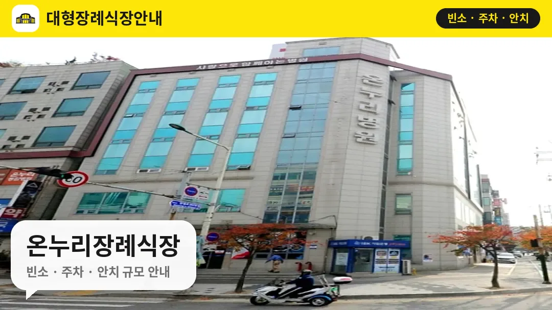 온누리장례식장 사진 1번