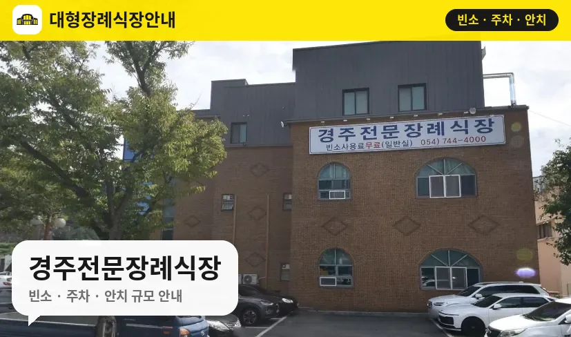 경주전문장례식장 사진 1번