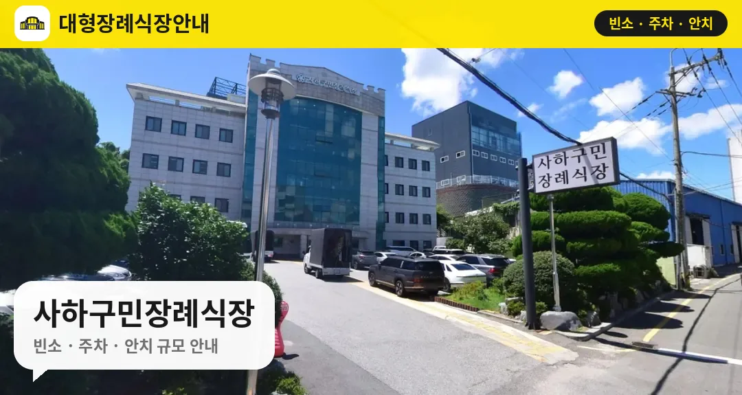 사하구민장례식장 사진 1번