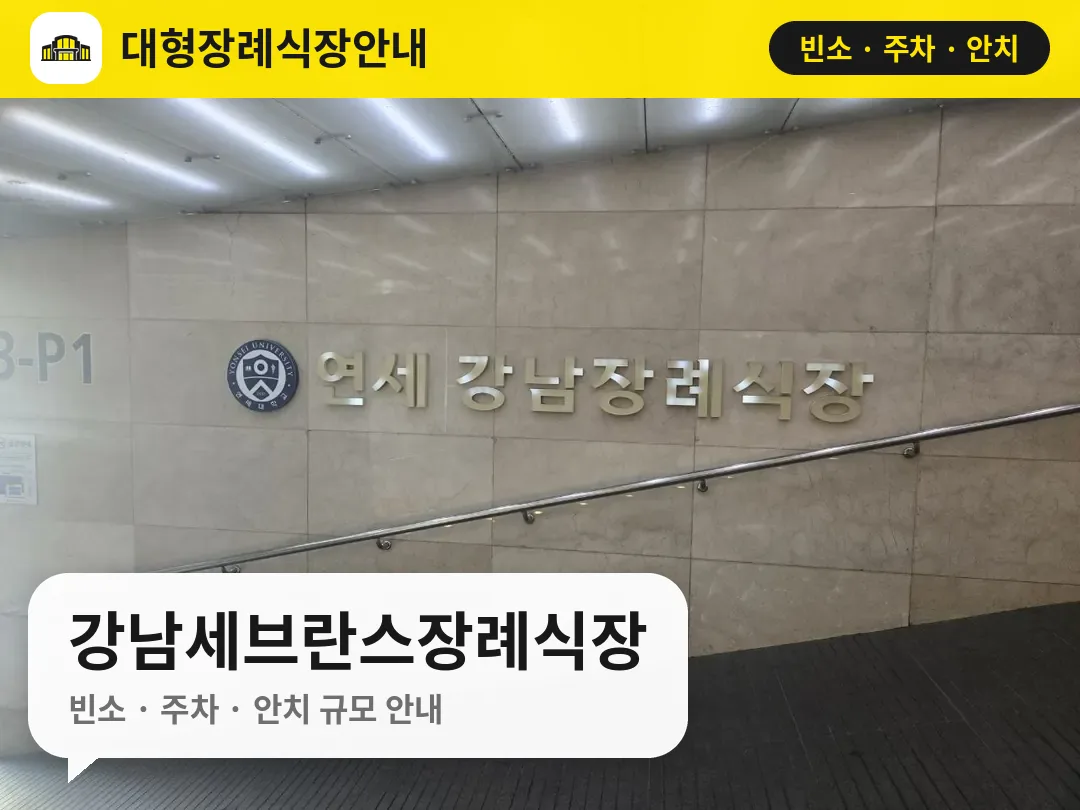 강남세브란스장례식장 사진 1번