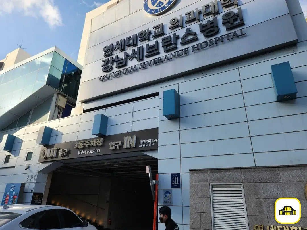 강남세브란스장례식장 사진 3번