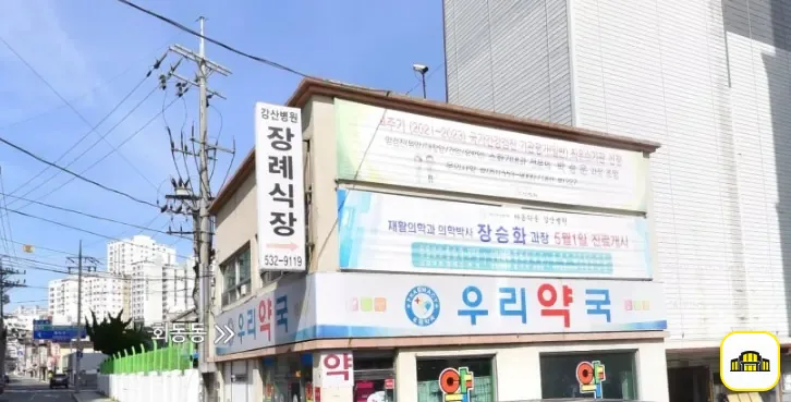 강산병원장례식장 사진 2번