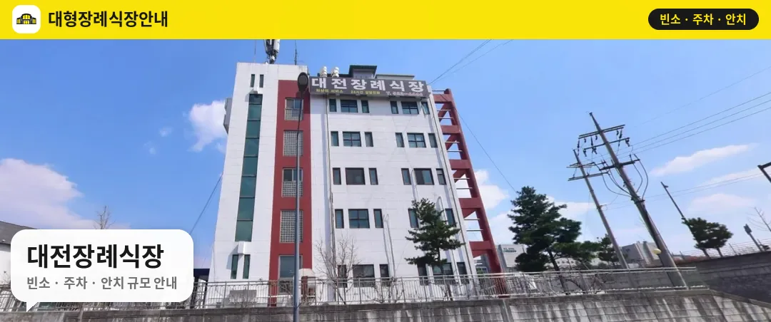 대전장례식장 사진 1번