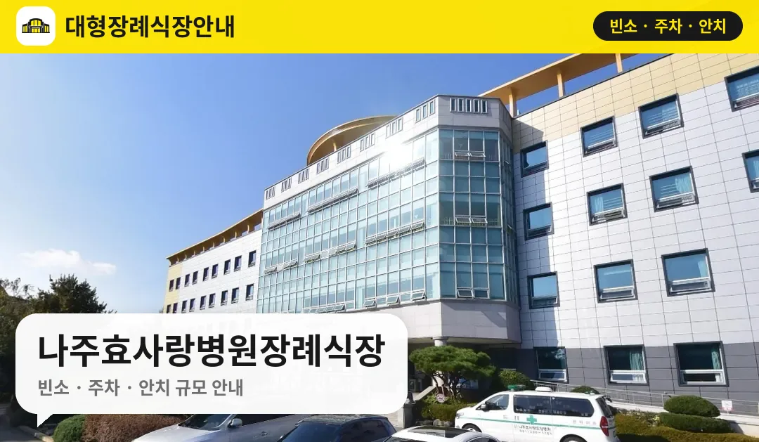 나주효사랑병원장례식장 사진 1번