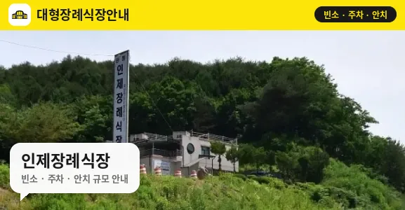 인제장례식장 사진 1번