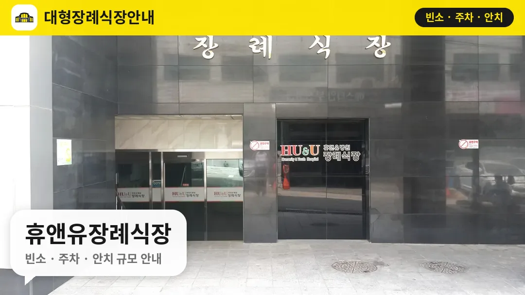 휴앤유장례식장 사진 1번