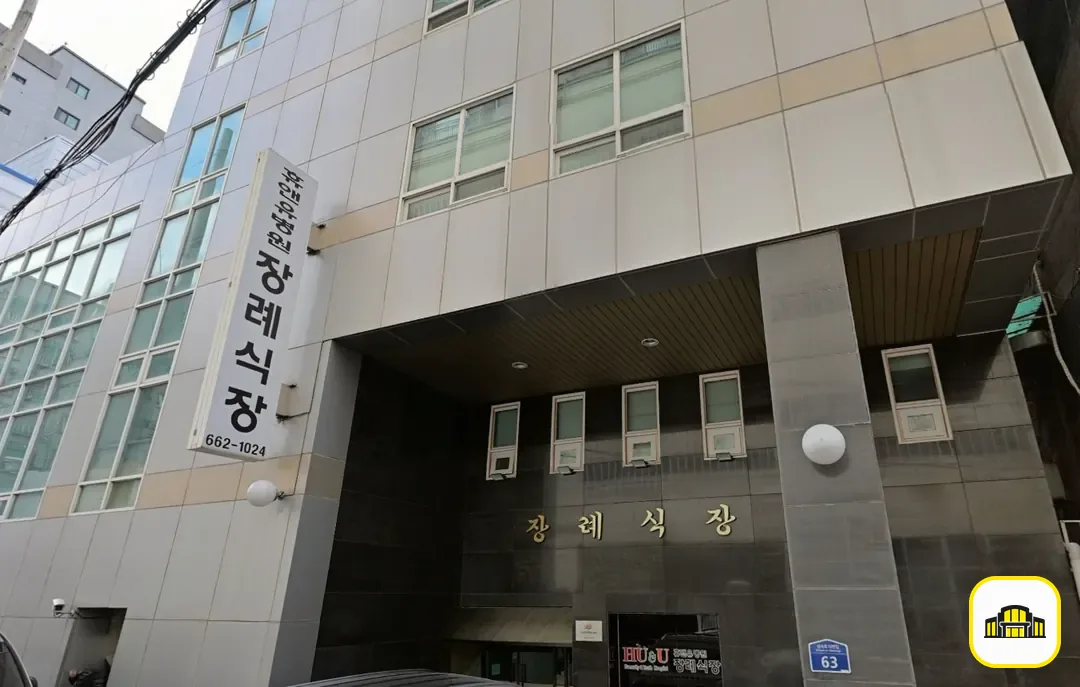 휴앤유장례식장 사진 2번