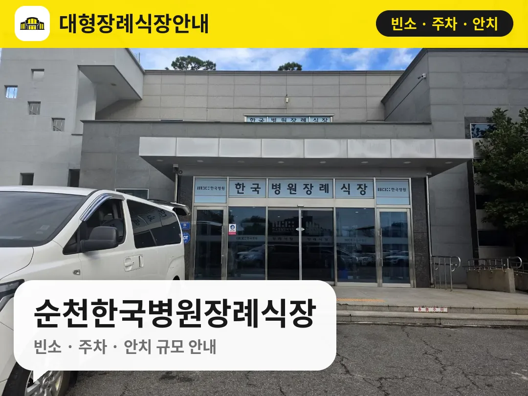 순천한국병원장례식장 사진 1번