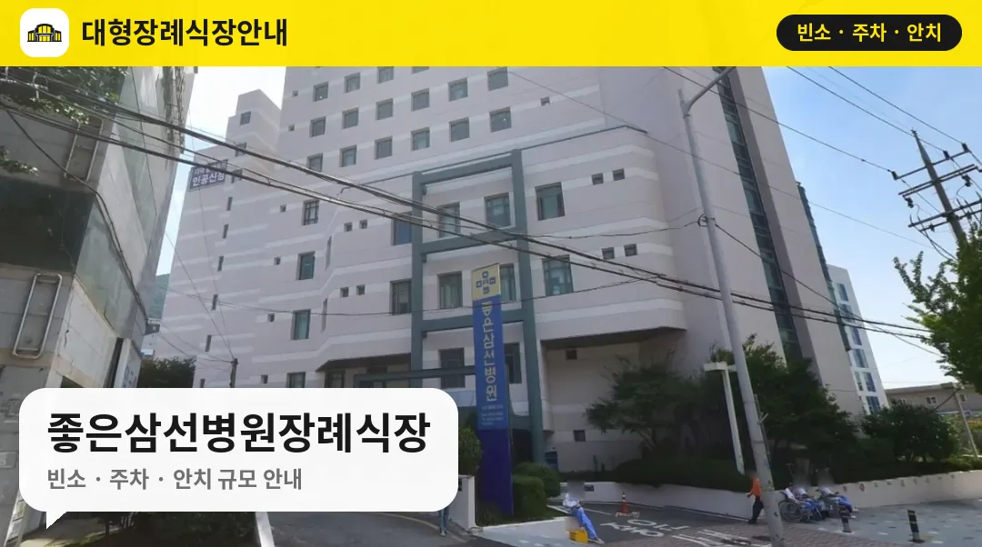 좋은삼선병원장례식장 사진 1번