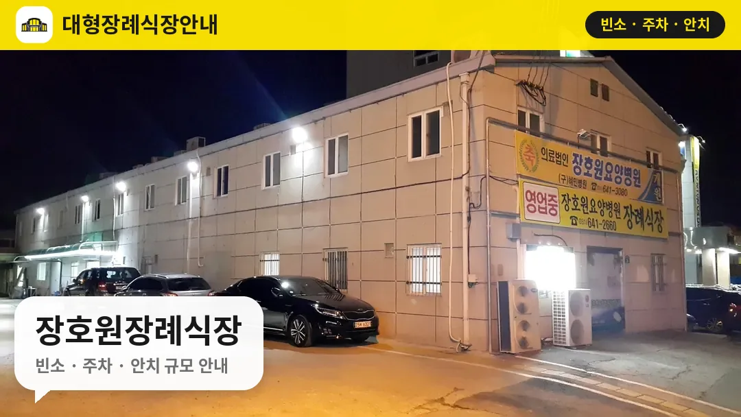 장호원장례식장 사진 1번