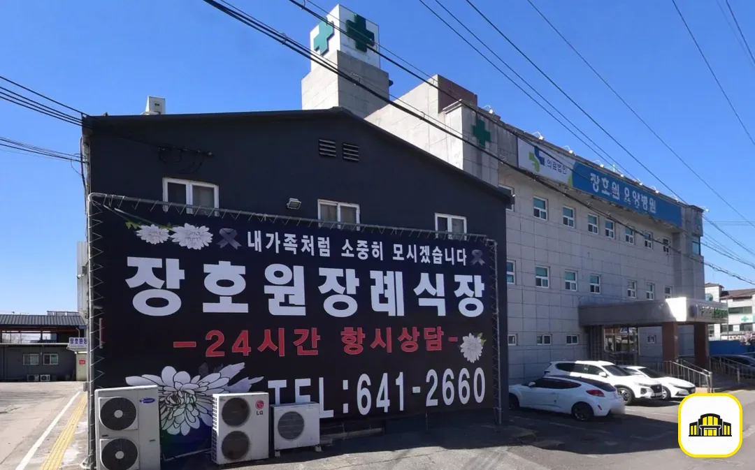 장호원장례식장 사진 3번
