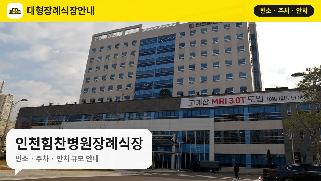 인천힘찬병원장례식장 사진 1번