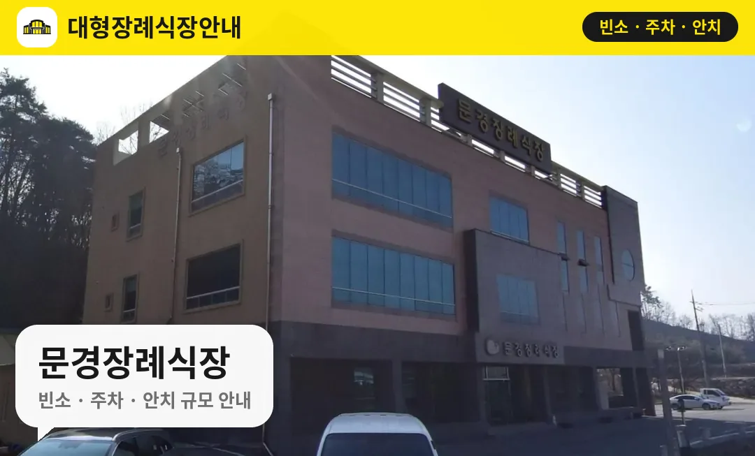 문경장례식장 사진 1번