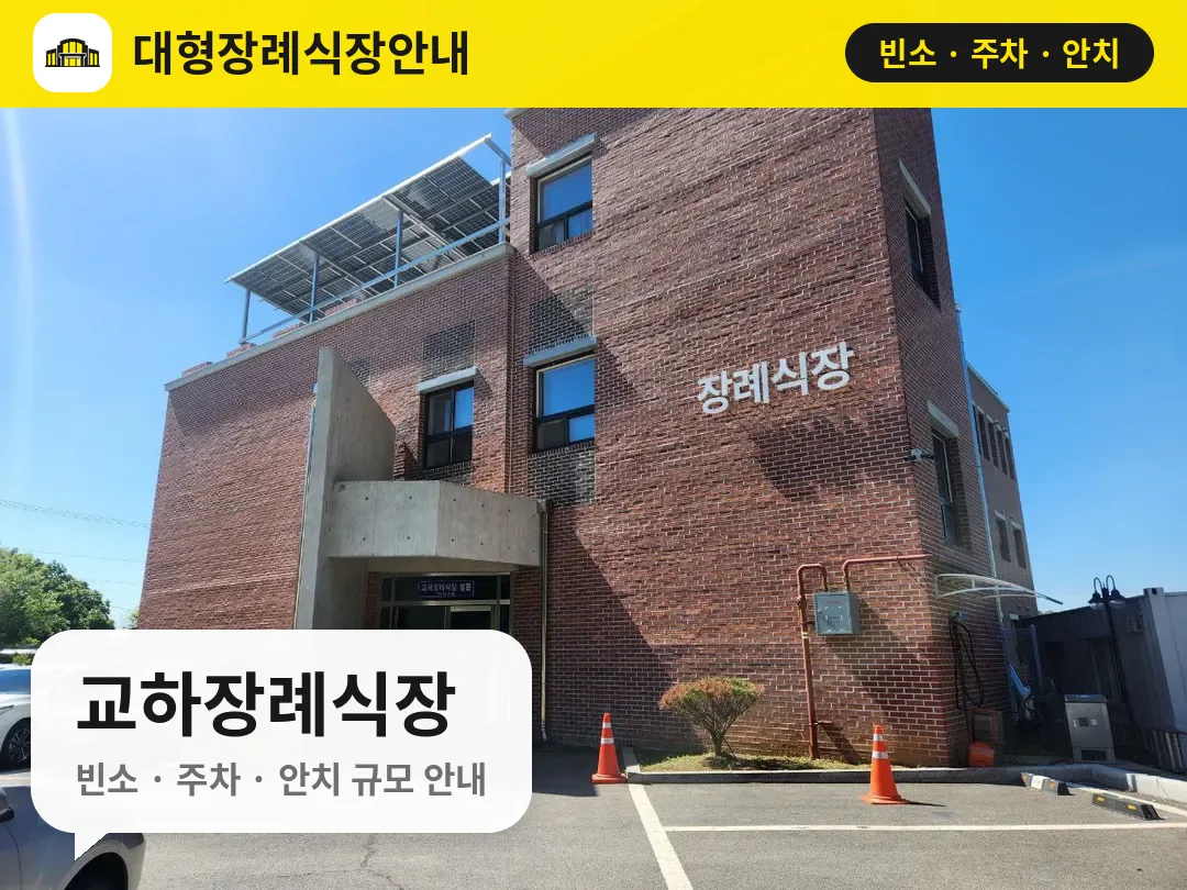교하장례식장 사진 1번