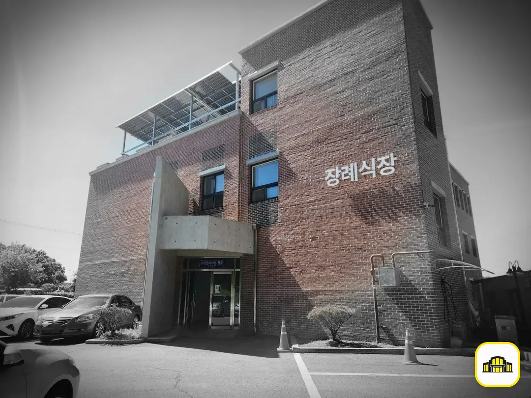 교하장례식장 사진 3번