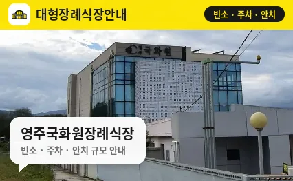 영주국화원장례식장 사진 1번