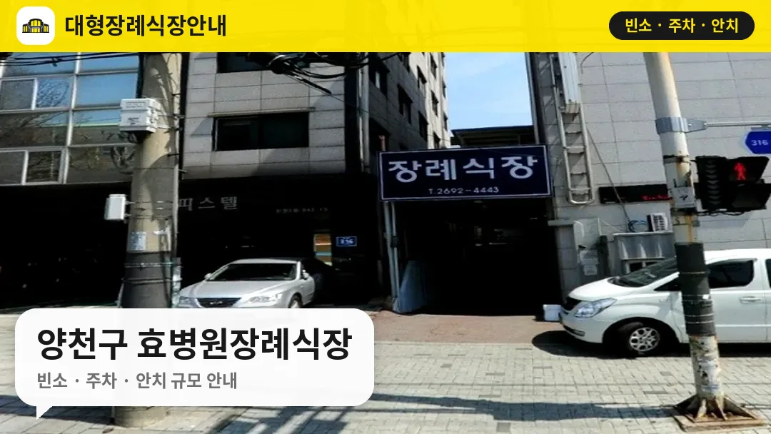 양천구 효병원장례식장 사진 1번
