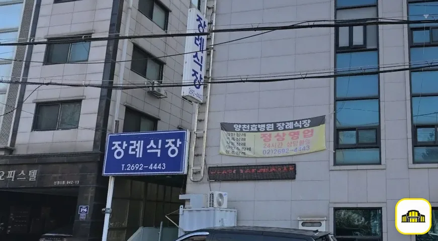 양천구 효병원장례식장 사진 2번