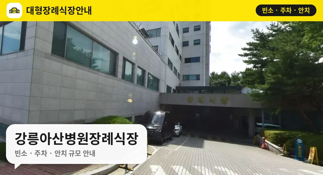 강릉아산병원장례식장 사진 1번