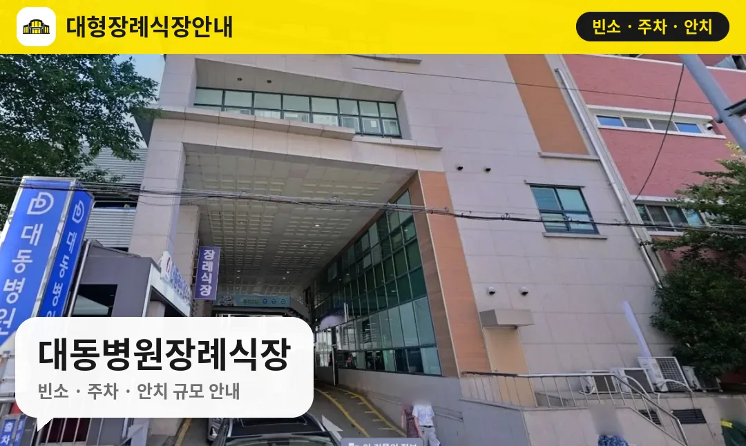 대동병원장례식장 사진 1번