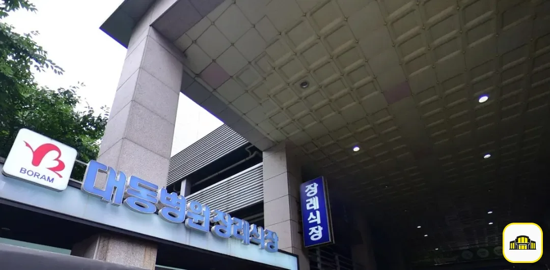 대동병원장례식장 사진 2번