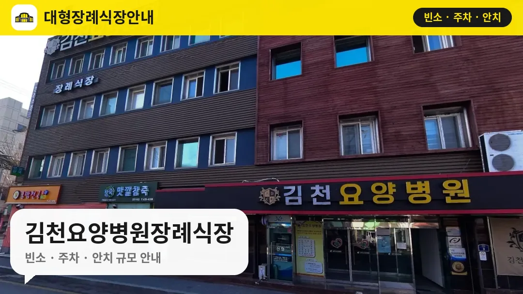 김천요양병원장례식장 사진 1번