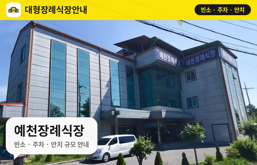예천장례식장 사진 1번