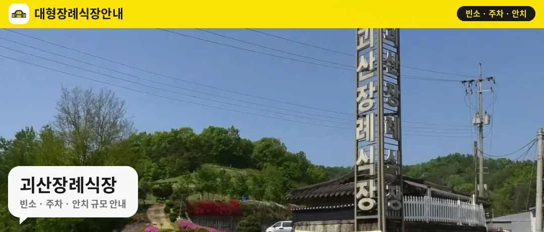 괴산장례식장 사진 1번