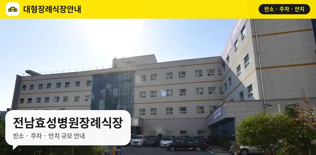 전남효성병원장례식장 사진 1번