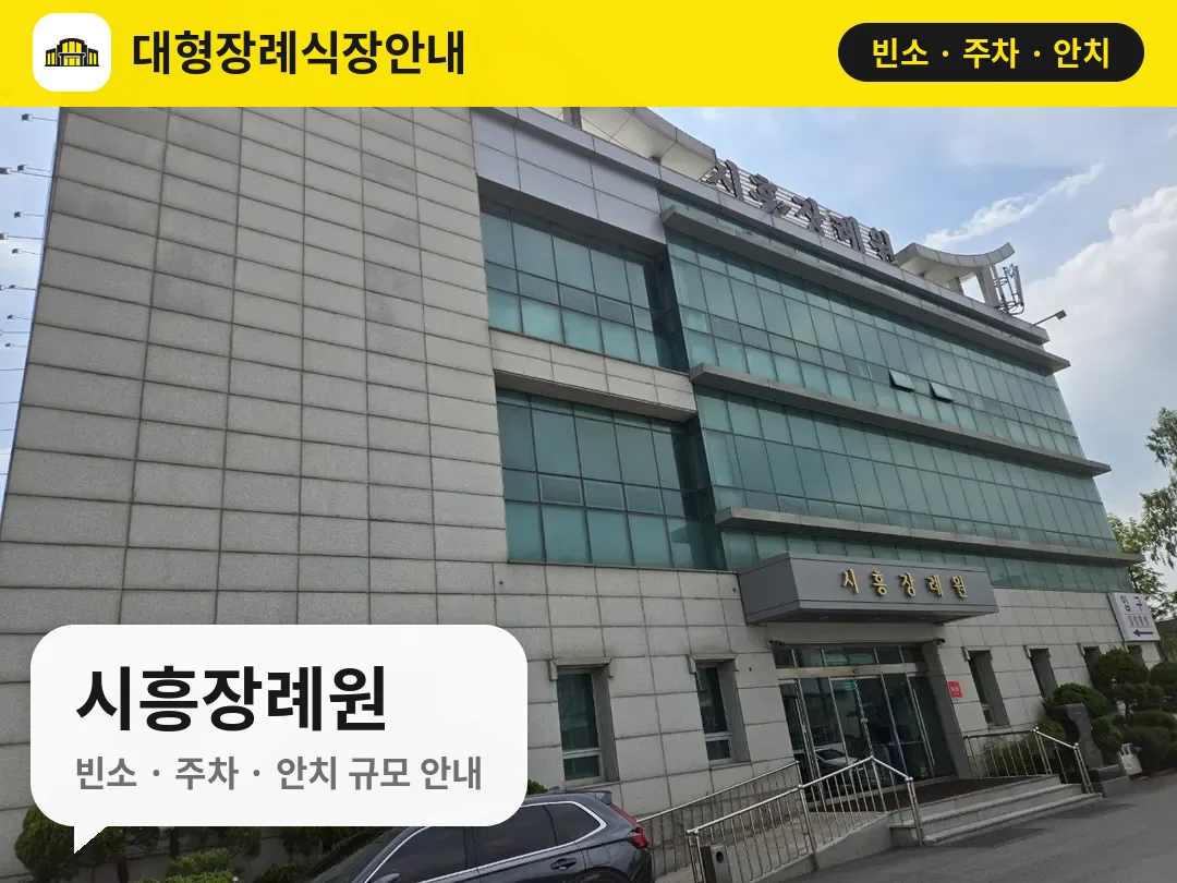 시흥장례원 사진 1번