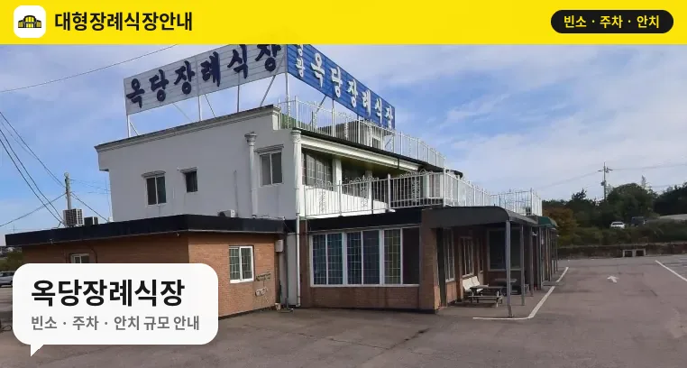 옥당장례식장 사진 1번