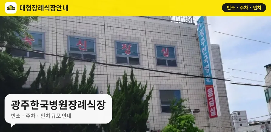 광주한국병원장례식장 사진 1번