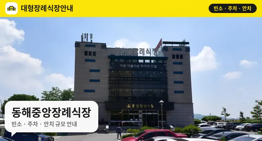 동해중앙장례식장 사진 1번