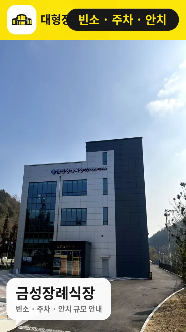 금성장례식장 사진 1번