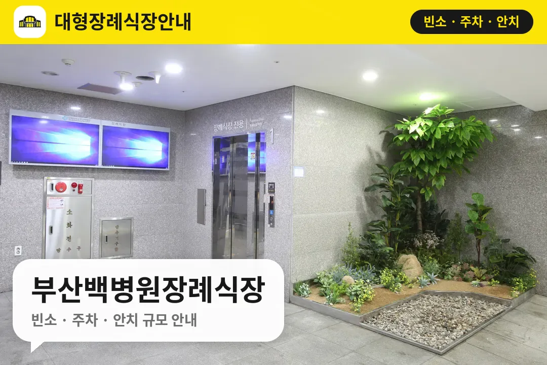 부산백병원장례식장 사진 1번
