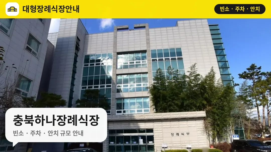 충북하나장례식장 사진 1번