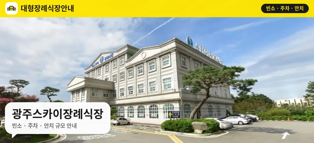 광주스카이장례식장 사진 1번
