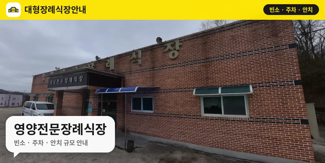 영양전문장례식장 사진 1번