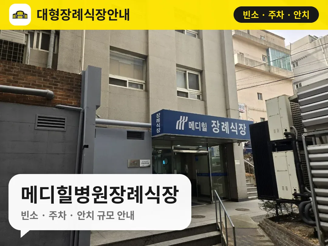 메디힐병원장례식장 사진 1번