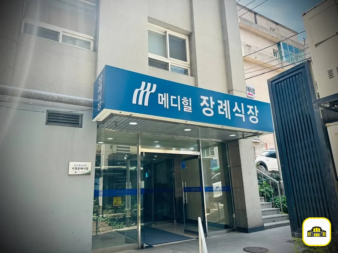 메디힐병원장례식장 사진 2번