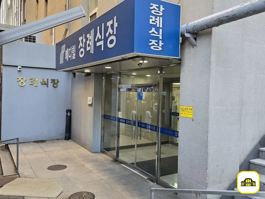 메디힐병원장례식장 사진 3번