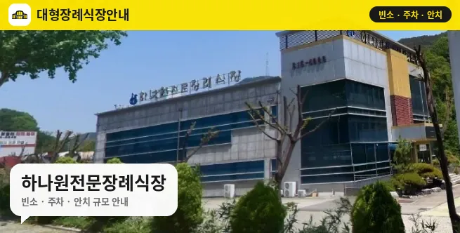 하나원전문장례식장 사진 1번