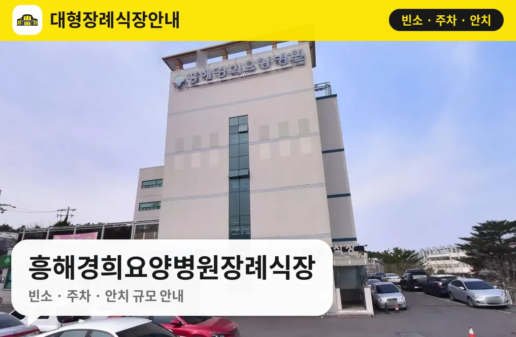 흥해경희요양병원장례식장 사진 1번